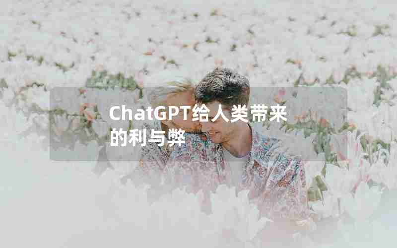 ChatGPT给人类带来的利与弊