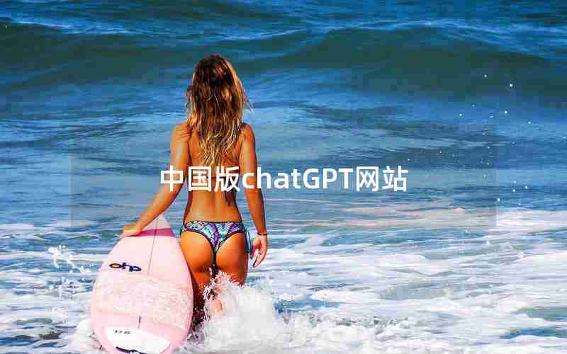 中国版chatGPT网站