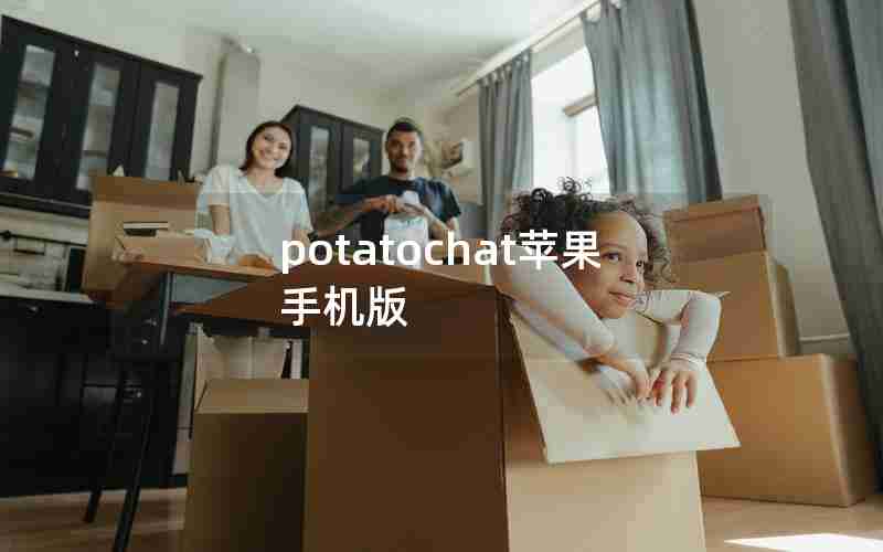 potatochat苹果手机版