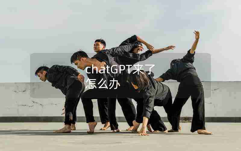 chatGPT来了 怎么办