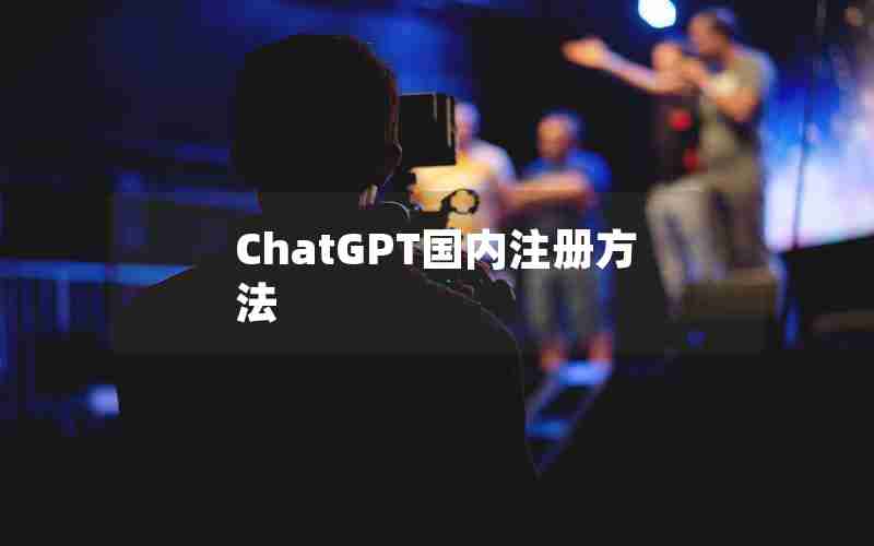 ChatGPT国内注册方法