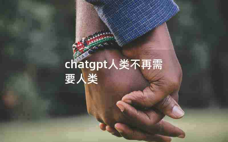 chatgpt人类不再需要人类