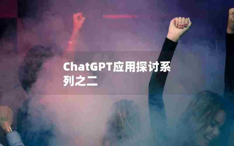 ChatGPT应用探讨系列之二