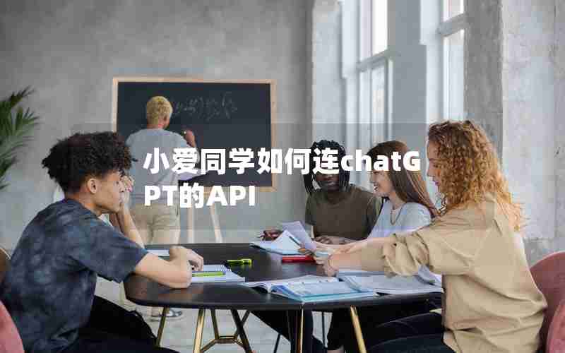 小爱同学如何连chatGPT的API