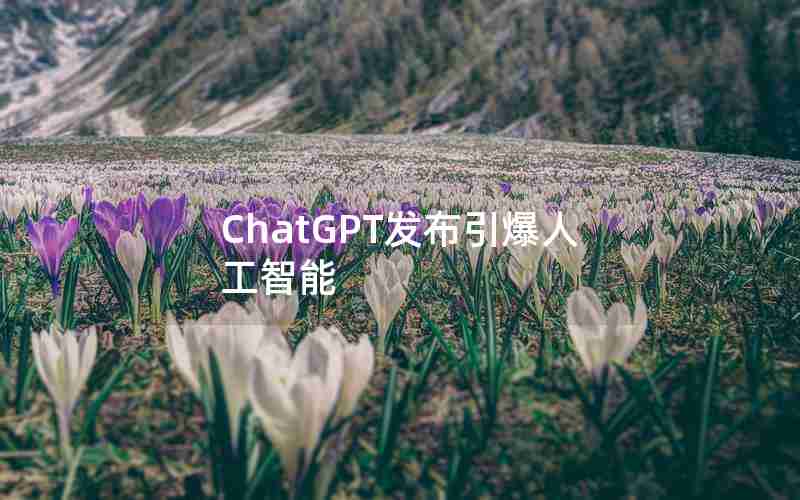 ChatGPT发布引爆人工智能