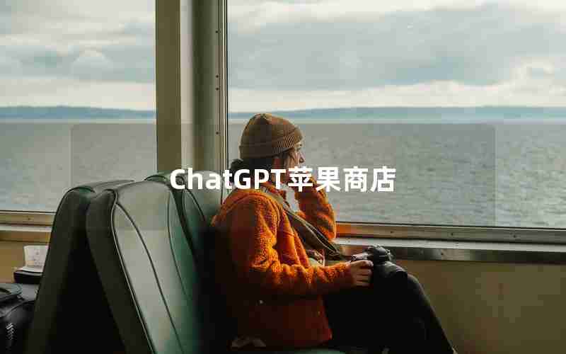 ChatGPT苹果商店