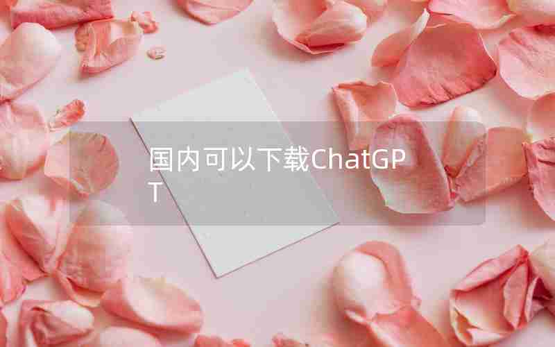 国内可以下载ChatGPT