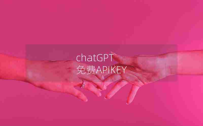 chatGPT 免费APIKEY