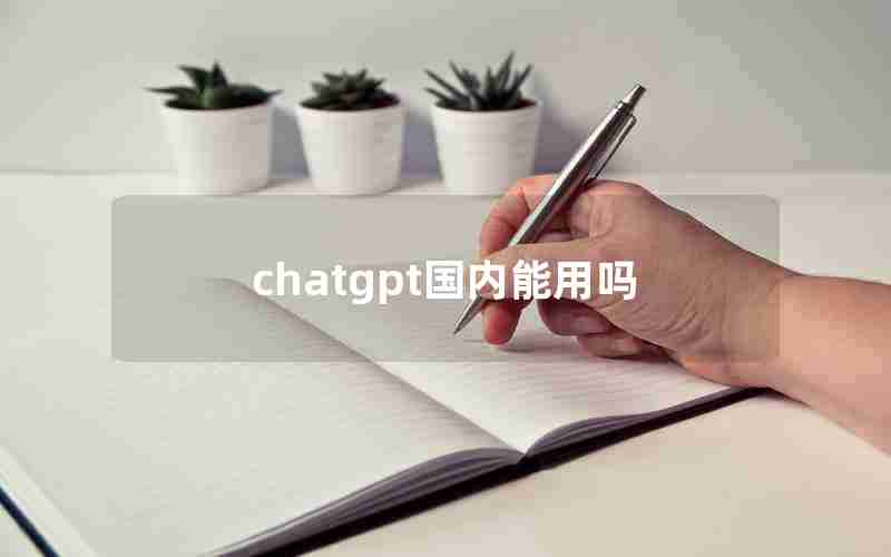 chatgpt国内能用吗