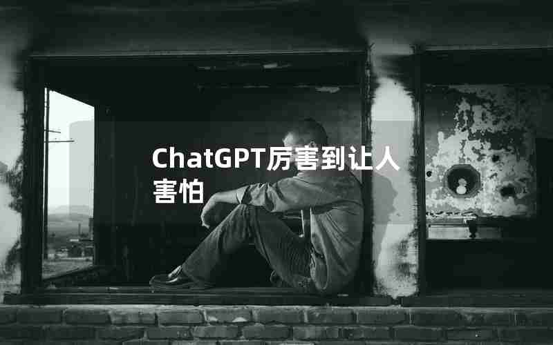 ChatGPT厉害到让人害怕