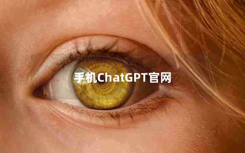 手机ChatGPT官网