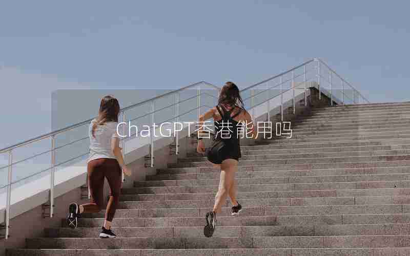ChatGPT香港能用吗