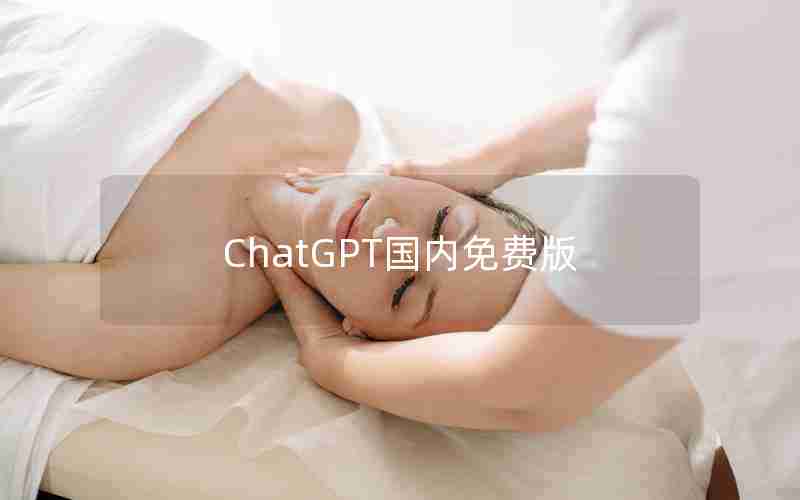 ChatGPT国内免费版