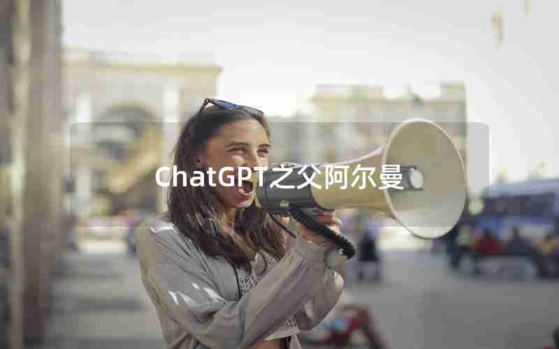 ChatGPT之父阿尔曼