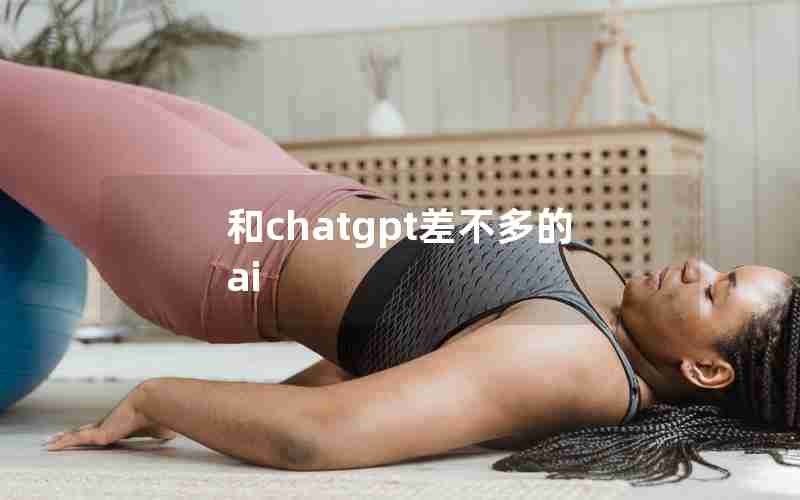 和chatgpt差不多的ai