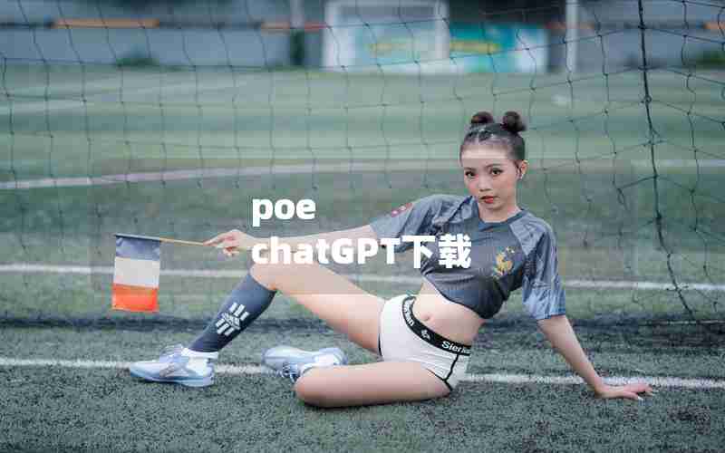 poe chatGPT下载