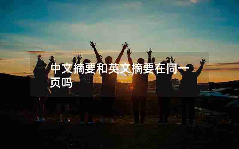 中文摘要和英文摘要在同一页吗