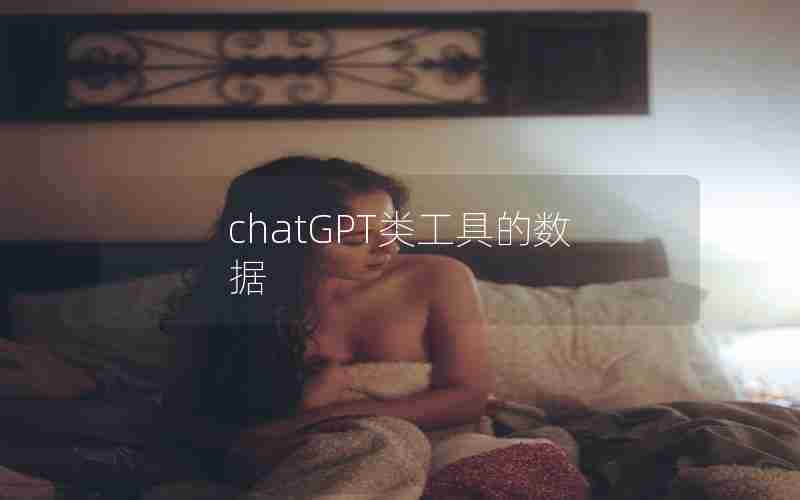 chatGPT类工具的数据