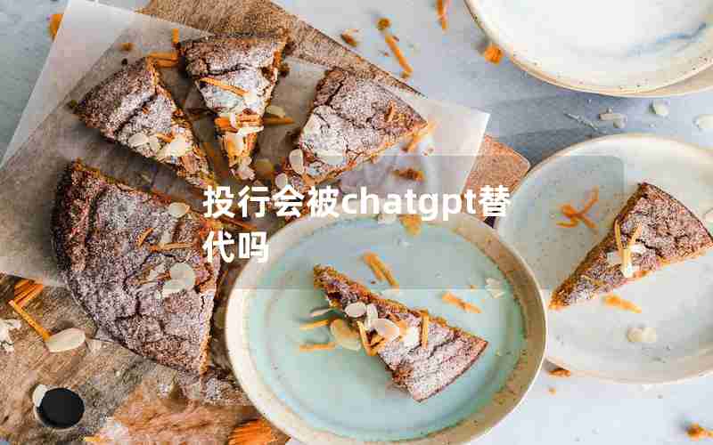 投行会被chatgpt替代吗