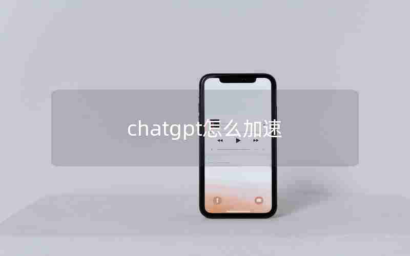 chatgpt怎么加速