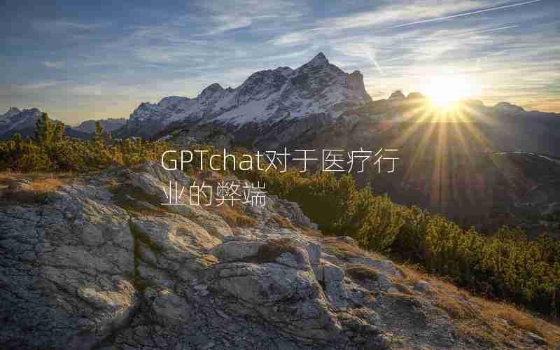 GPTchat对于医疗行业的弊端