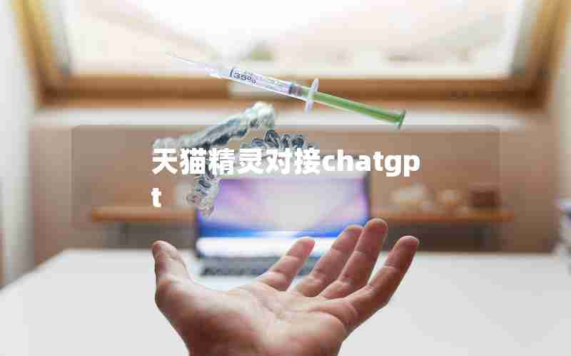 天猫精灵对接chatgpt