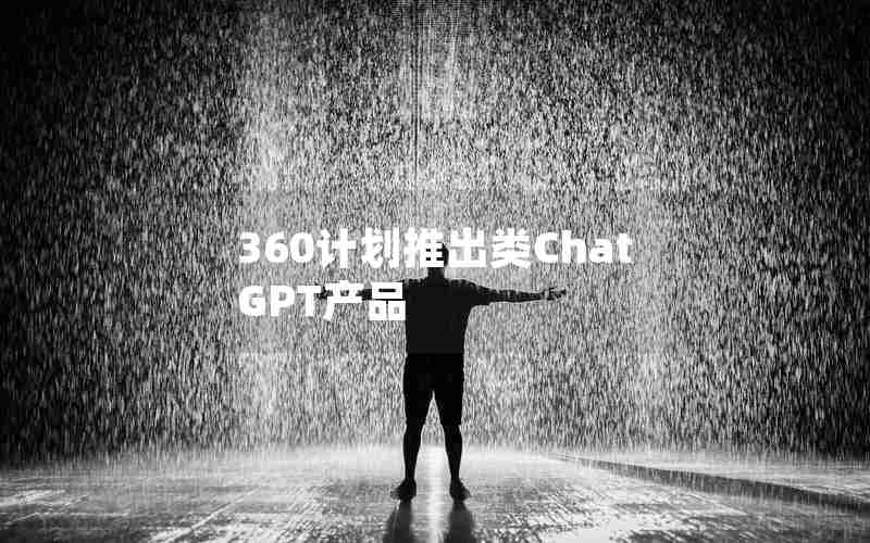 360计划推出类ChatGPT产品