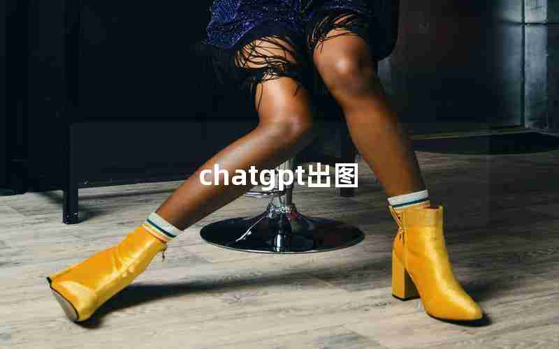 chatgpt出图