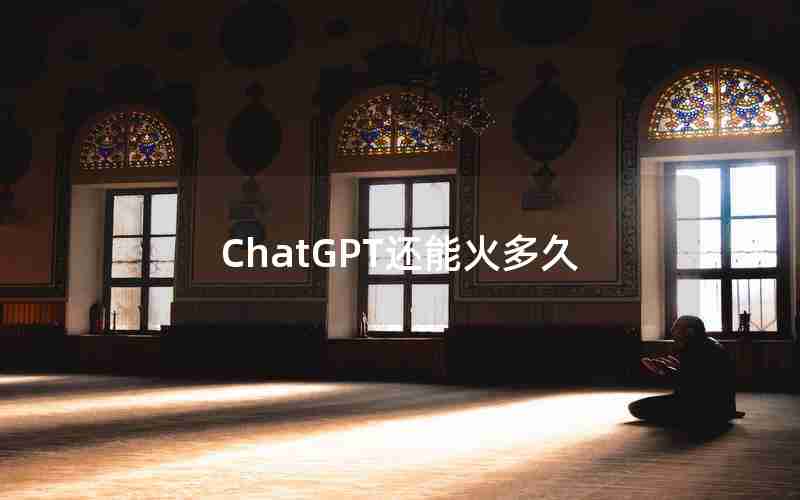 ChatGPT还能火多久