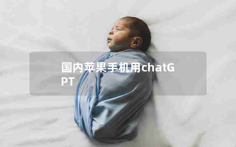 国内苹果手机用chatGPT