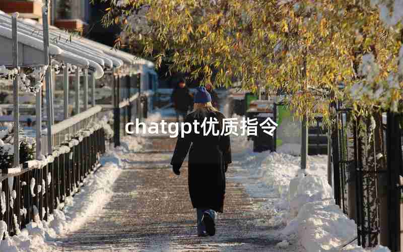 chatgpt优质指令