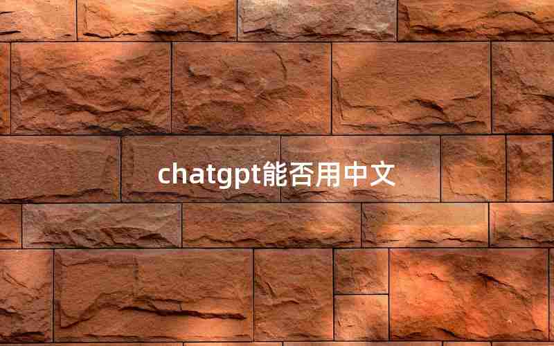 chatgpt能否用中文