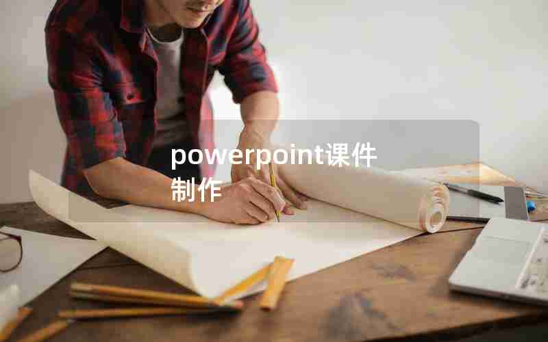 powerpoint课件制作