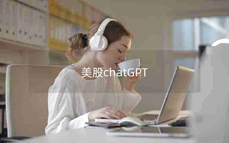 美股chatGPT(美股chatGPT概念股有哪些)