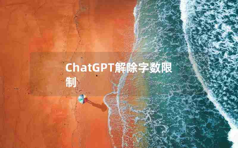 ChatGPT解除字数限制