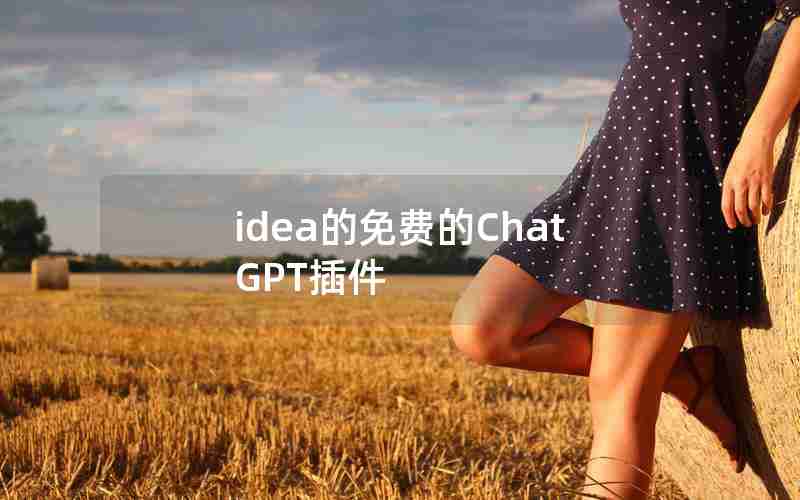 idea的免费的ChatGPT插件