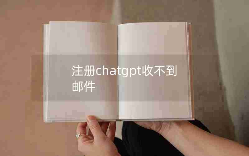 注册chatgpt收不到邮件