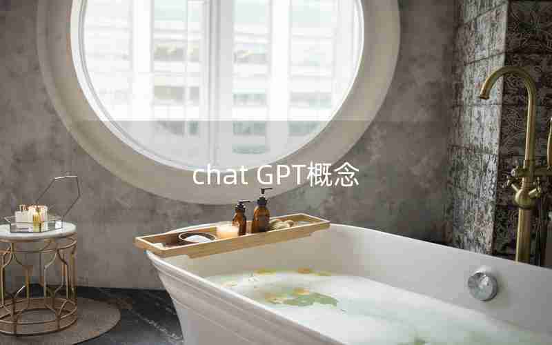 chat GPT概念