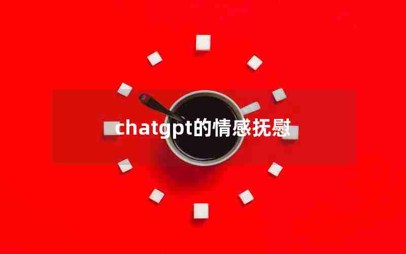 chatgpt的情感抚慰