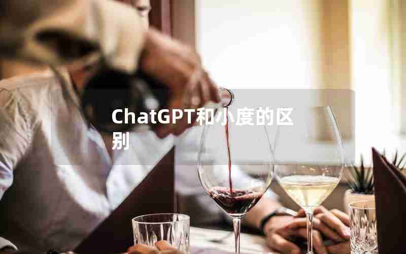 ChatGPT和小度的区别