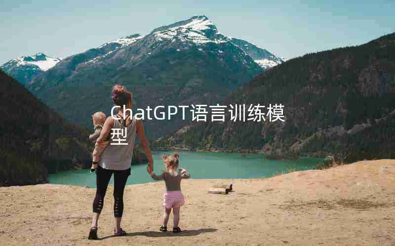 ChatGPT语言训练模型