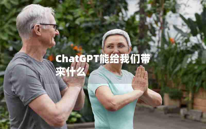 ChatGPT能给我们带来什么