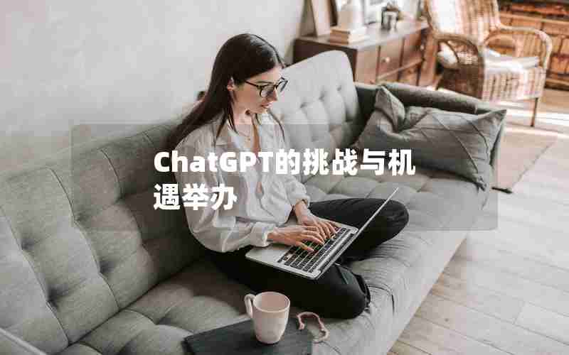 ChatGPT的挑战与机遇举办