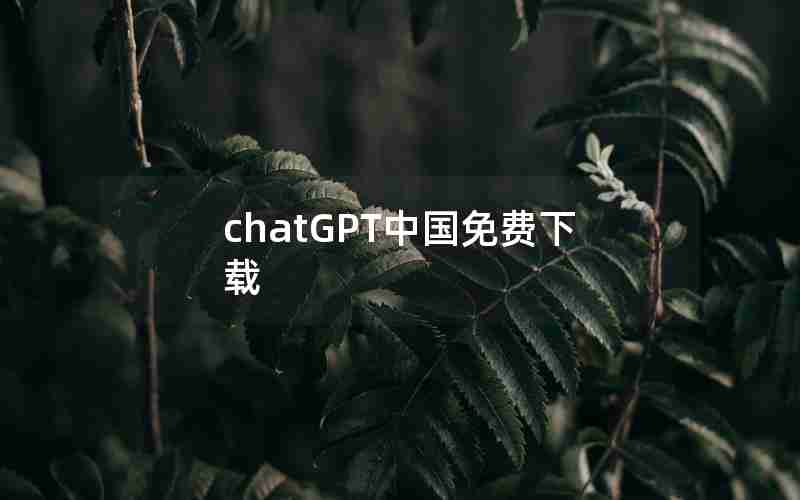 chatGPT中国免费下载