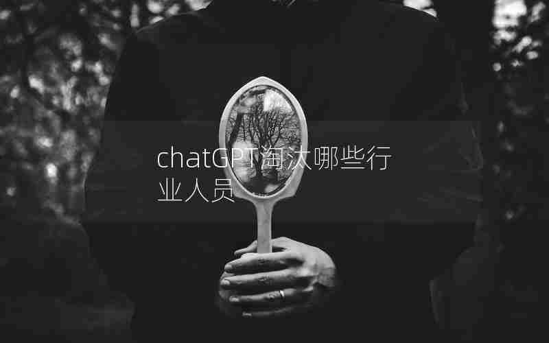 chatGPT淘汰哪些行业人员