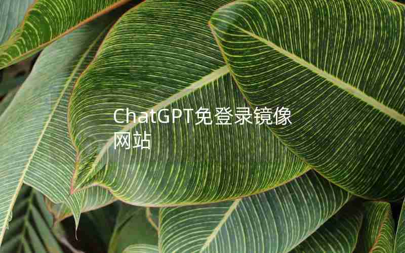 ChatGPT免登录镜像网站