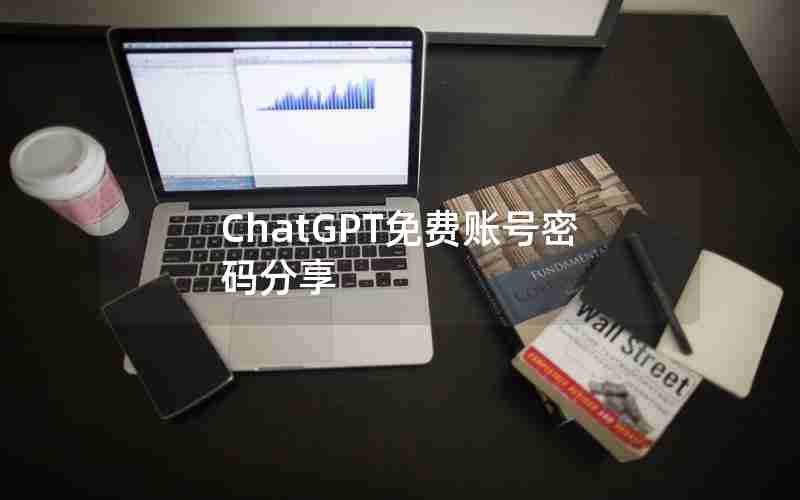 ChatGPT免费账号密码分享