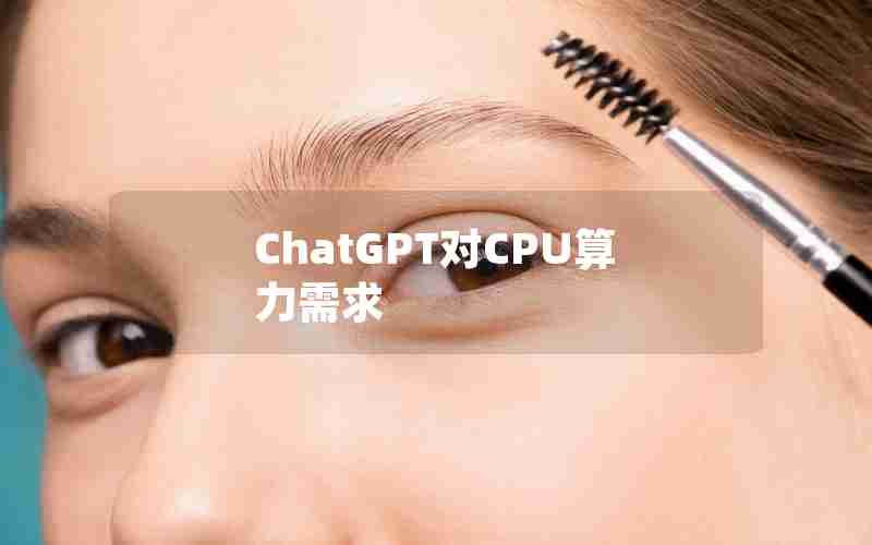 ChatGPT对CPU算力需求