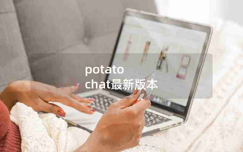 potato chat最新版本