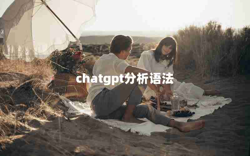 chatgpt分析语法